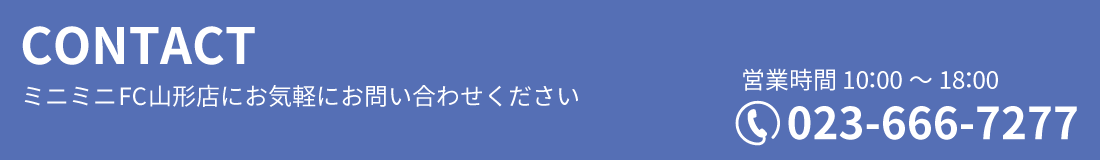 CONTACT ミニミニFC山形店にお気軽にお問い合わせください