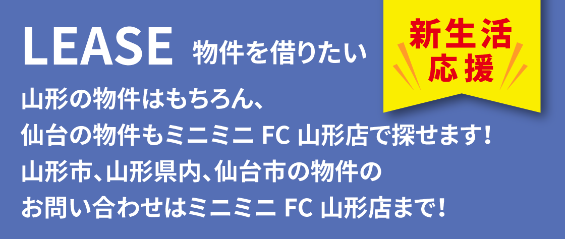 LEASE 物件を借りたい