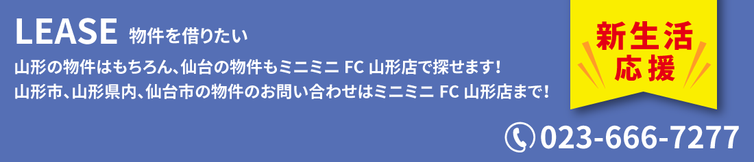LEASE 物件を借りたい