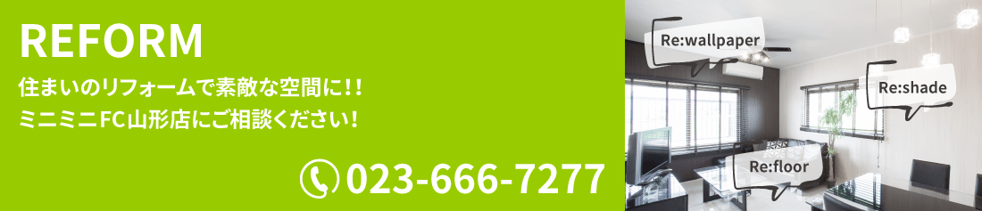 REFORM 住まいのリフォームで素敵な空間に!! ミニミニFC山形店にご相談ください!
