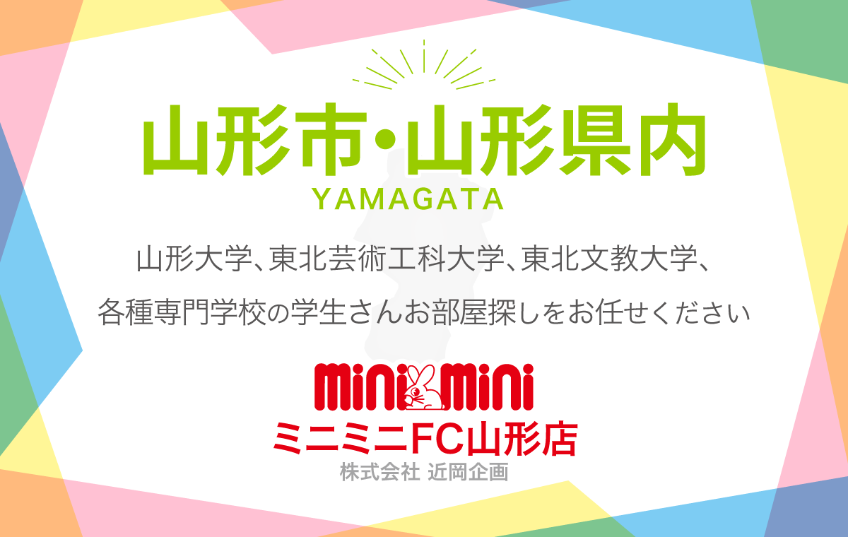 山形市・山形県内 山形大学、東北芸術工科大学、東北文教大学、各種専門学校の学生さんお部屋探しをお任せください