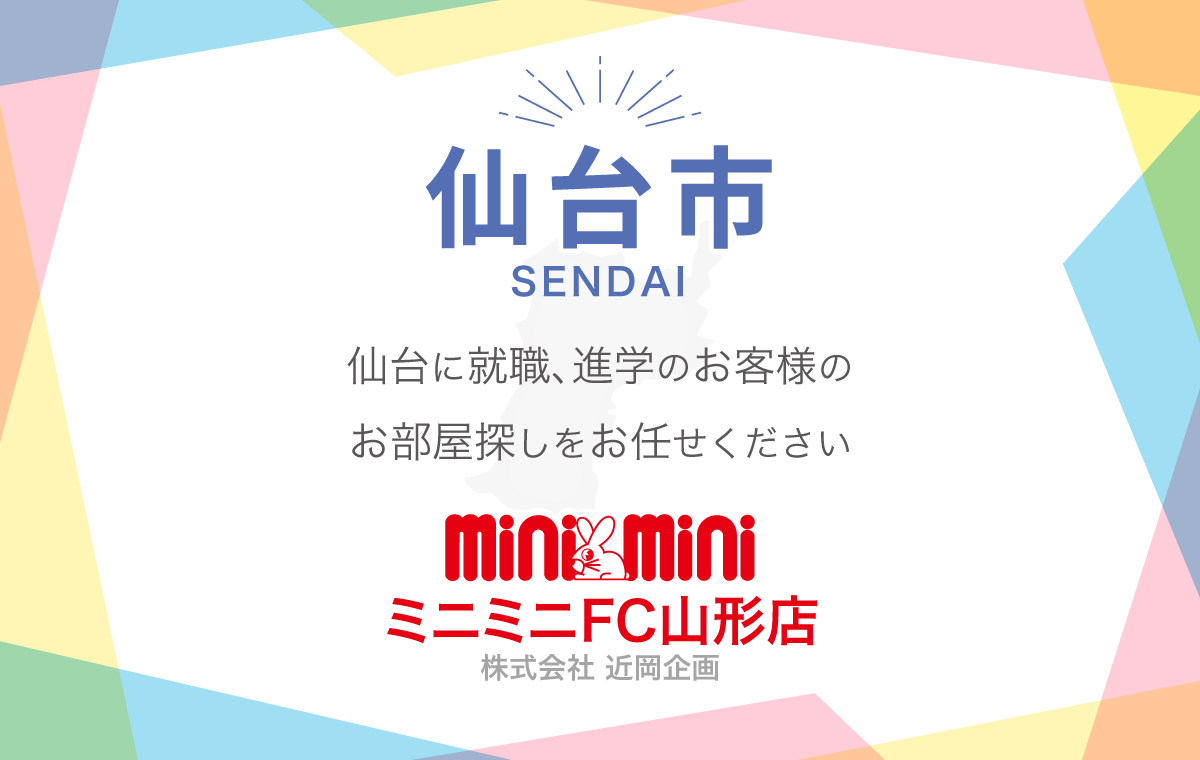 仙台市 仙台に就職、進学のお客様のお部屋探しをお任せください